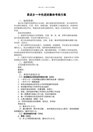 茶店乡一中先进班集体考核方案