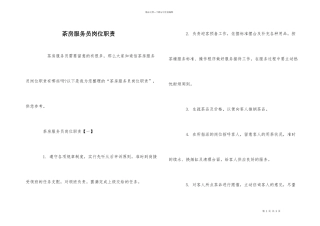 茶房服务员岗位职责