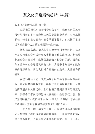 茶文化兴趣活动总结