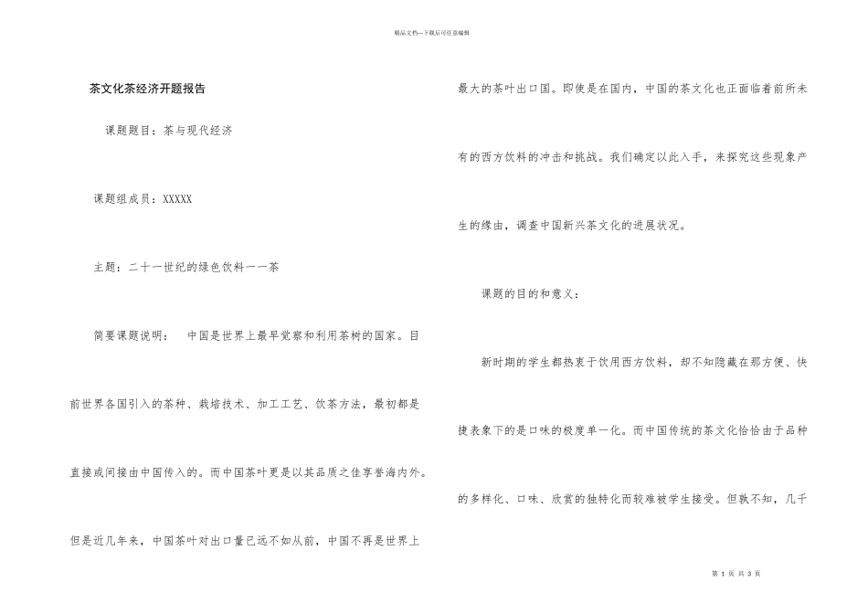 茶文化茶经济开题报告_第1页