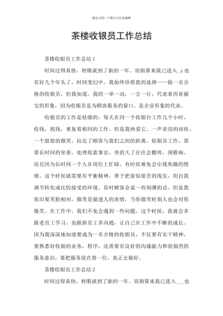 茶楼收银员工作总结