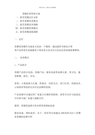 茶楼经营管理方案