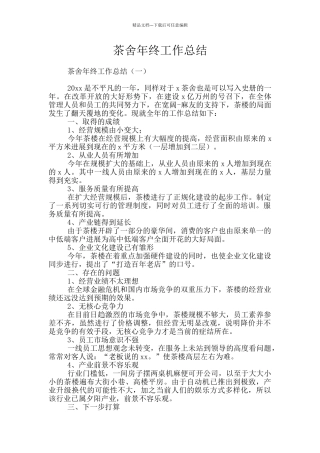 茶舍年终工作总结