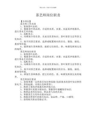 茶艺师岗位职责