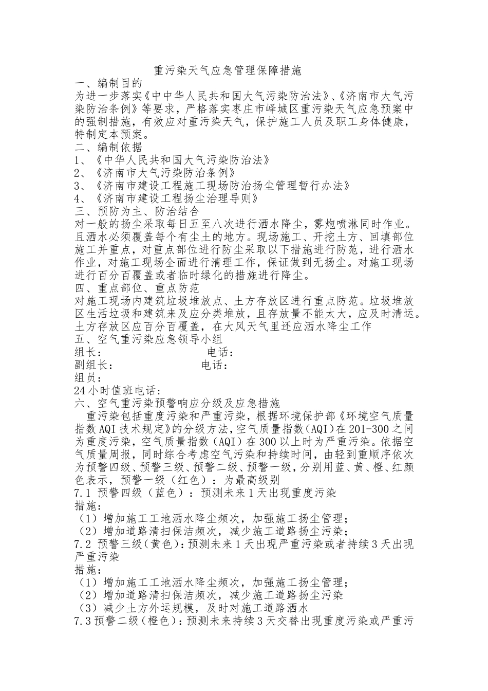 4.重污染天气应急管理保障措施_第1页