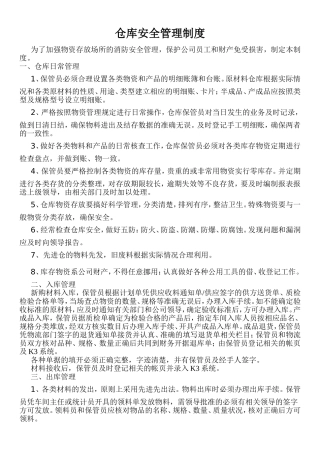仓库安全管理规定