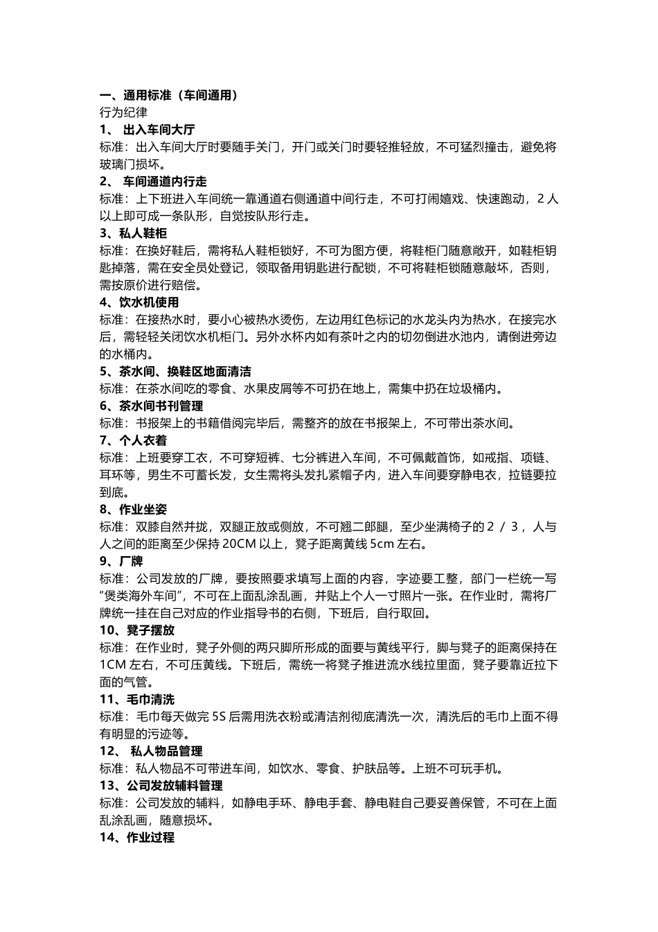 车间生产现场5S管理标准20项_第1页