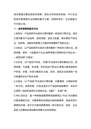 成本核算、成本分析及成本控制的方法