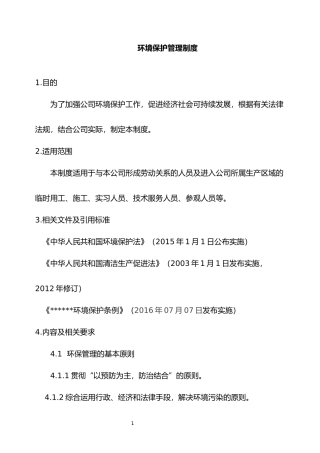 某公司环境保护管理制度