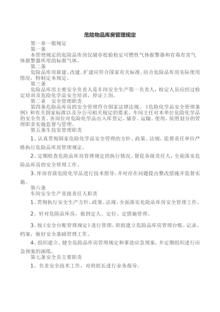 某公司危险物品库房管理规定