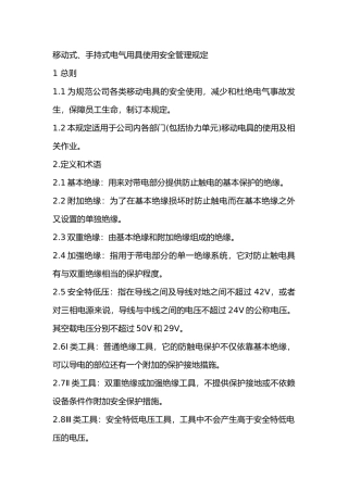 某公司移动式、手持式电气用具使用安全管理规定