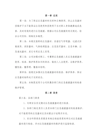 某公司应急器材管理与维护保养制度范文