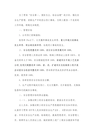 某企业安全管理目标及考核制度范文