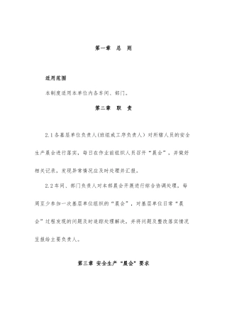 某企业安全生产“晨会”管理制度