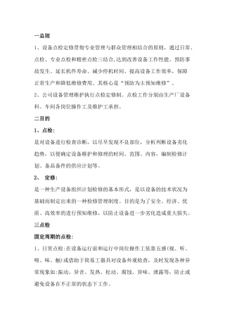 某企业设备点检管理制度