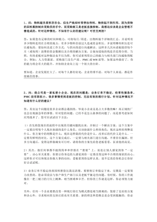 企业管理：PMC常见问题解析