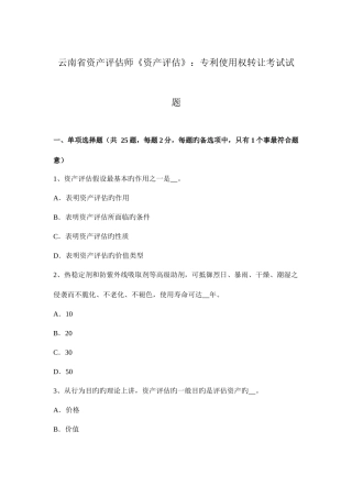 2025年云南省资产评估师资产评估专利使用权转让考试试题