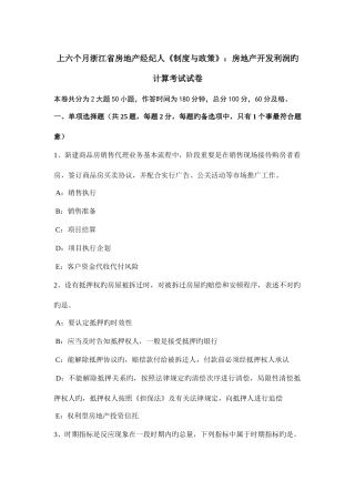 2025年上半年浙江省房地产经纪人制度与政策房地产开发利润的计算考试试卷