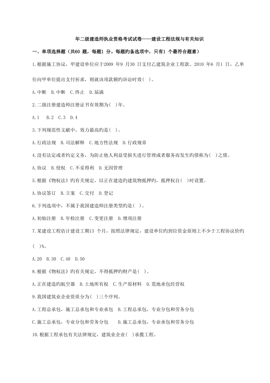 2025年二级建造师考试建设工程法规及相关知识真题及答案_第1页