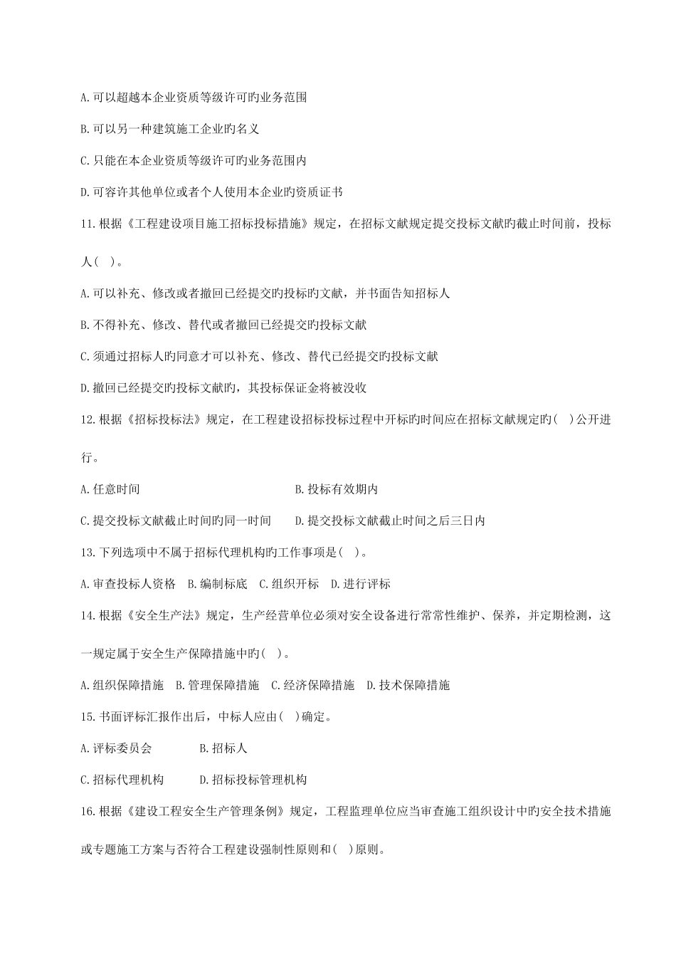 2025年二级建造师考试建设工程法规及相关知识真题及答案_第2页