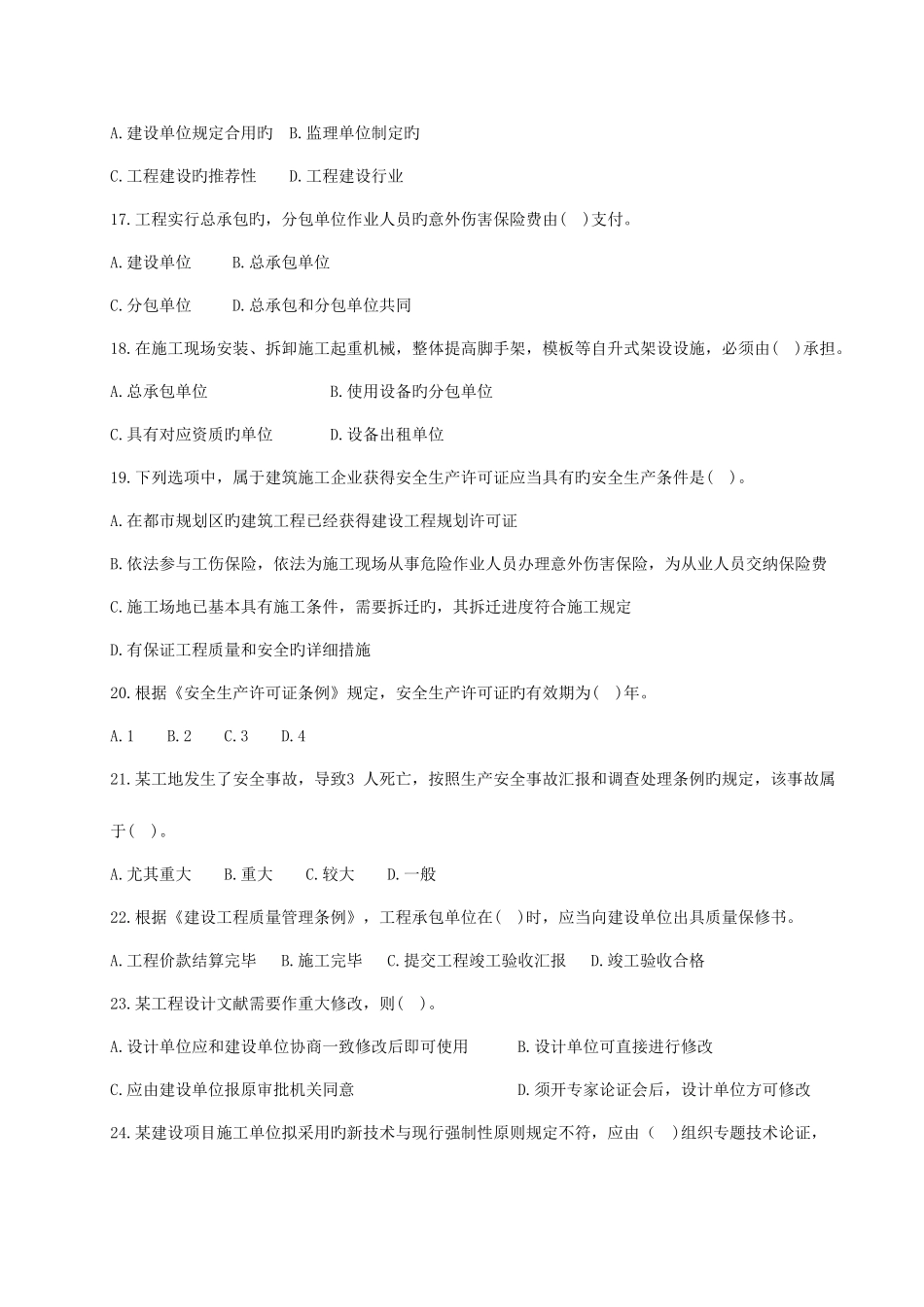 2025年二级建造师考试建设工程法规及相关知识真题及答案_第3页