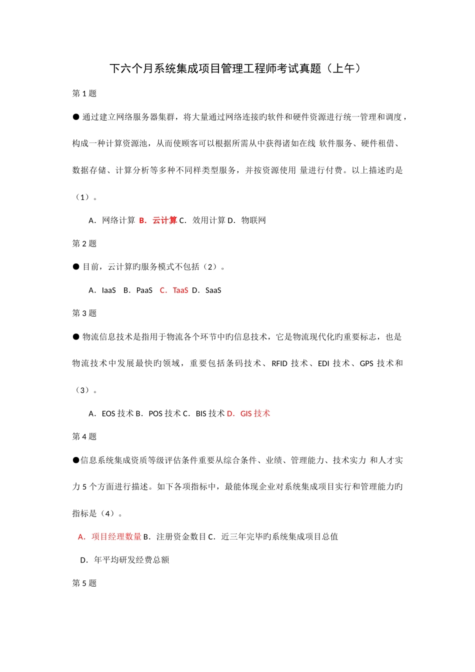 2025年下半年系统集成项目管理工程师考试真题及答案_第1页