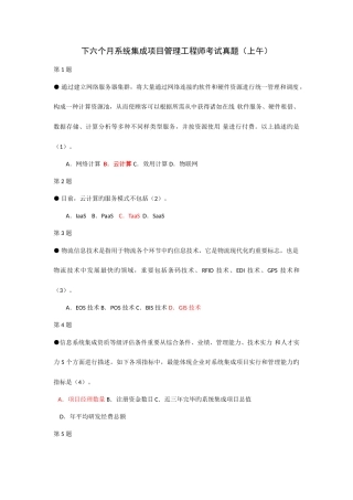 2025年下半年系统集成项目管理工程师考试真题及答案