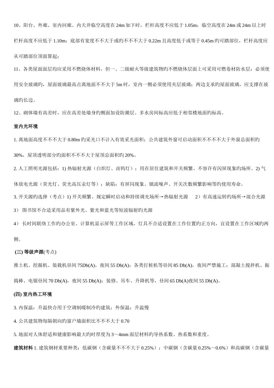 2025年二级建造师建筑工程管理与实务重点资料_第3页