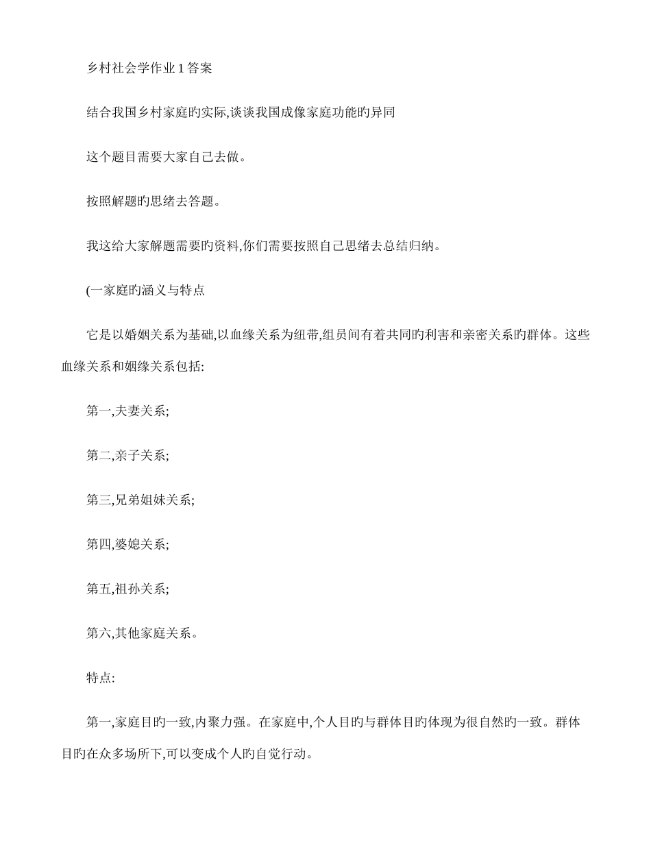 2025年乡村社会学课程形成性考核册习题答案_第1页