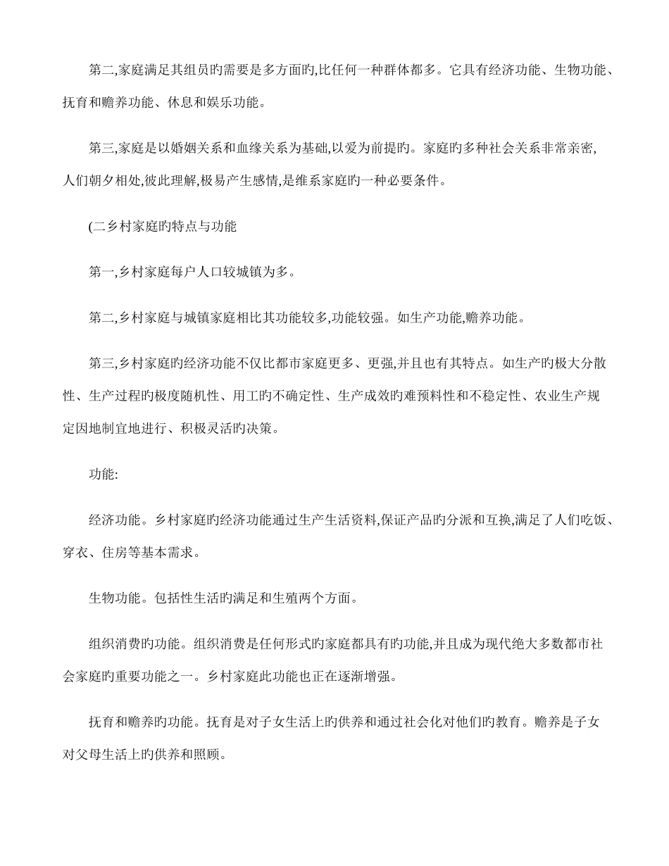 2025年乡村社会学课程形成性考核册习题答案_第2页