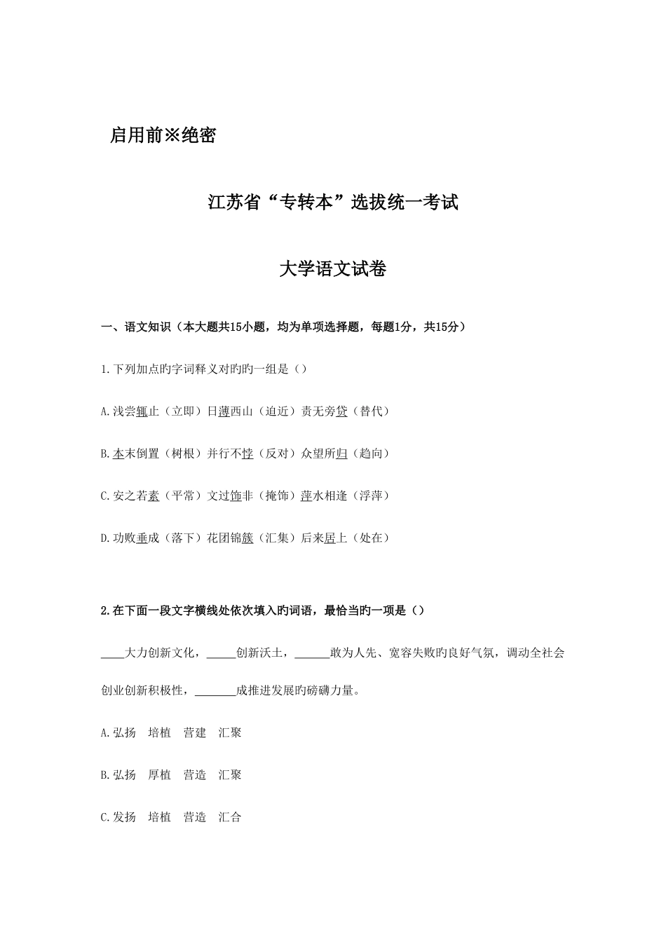 2025年专转本语文真题_第1页