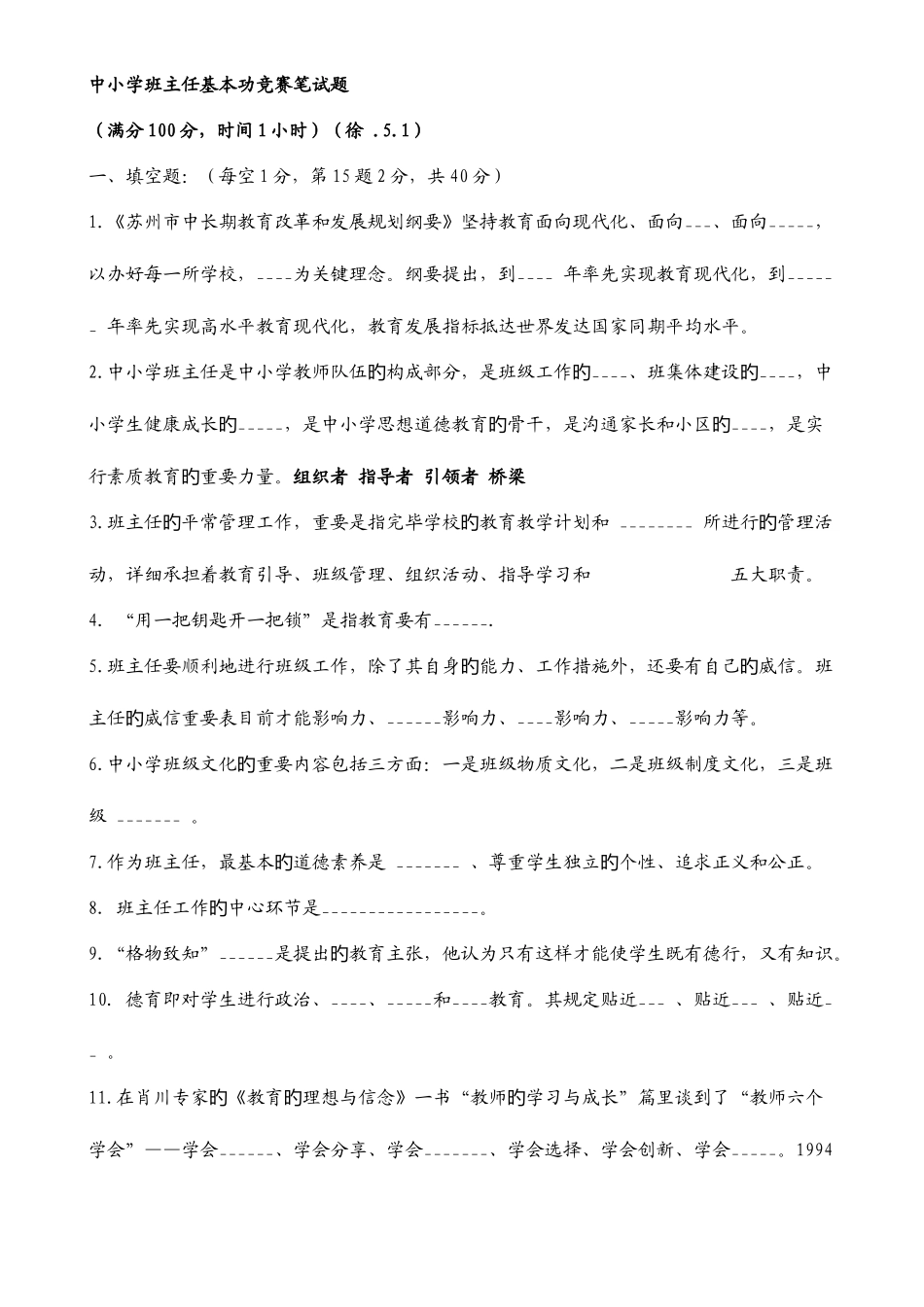 2025年中小学班主任基本功竞赛笔试题_第1页