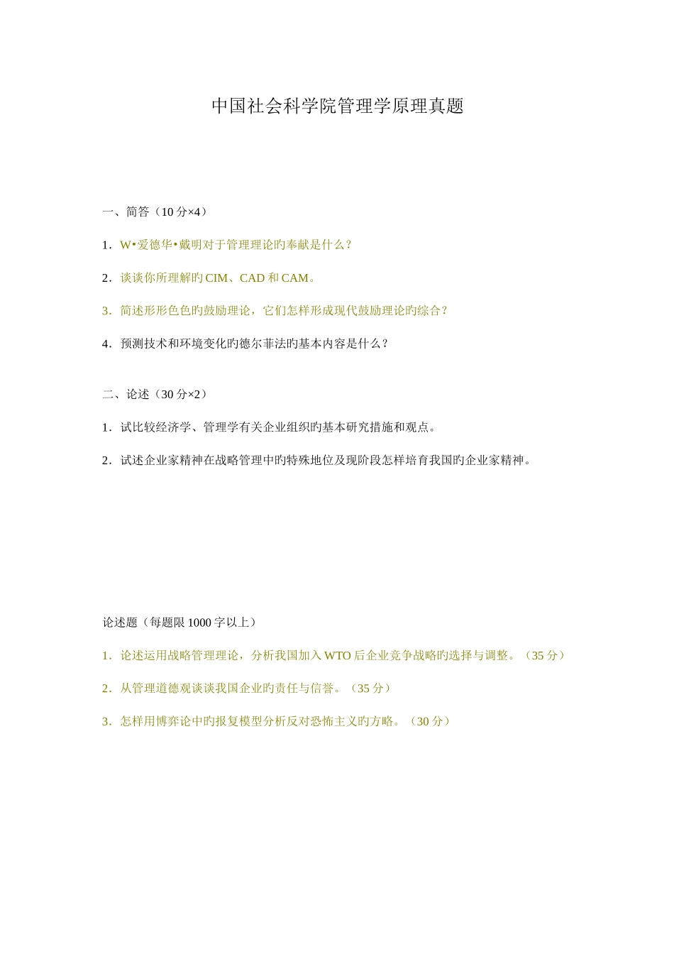 2025年中国社会科学院管理学原理考博试题_第1页