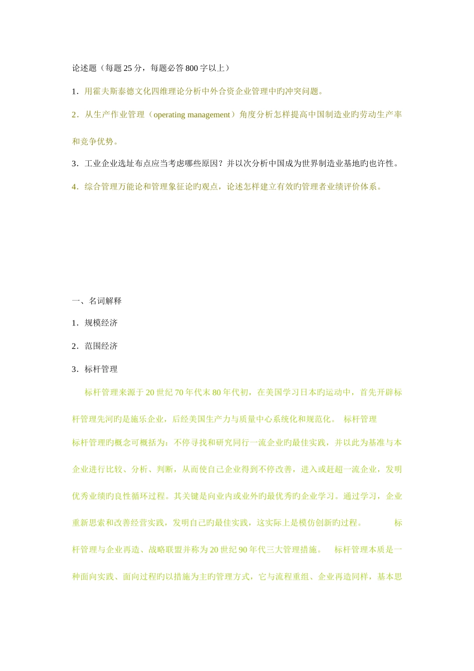 2025年中国社会科学院管理学原理考博试题_第2页