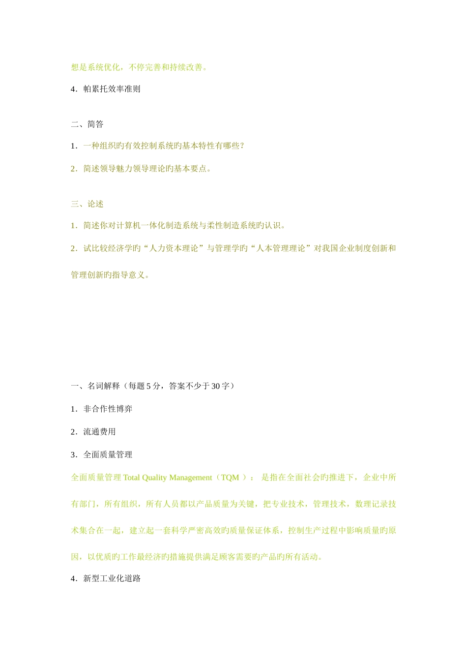 2025年中国社会科学院管理学原理考博试题_第3页