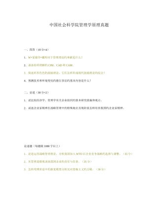 2025年中国社会科学院管理学原理考博试题