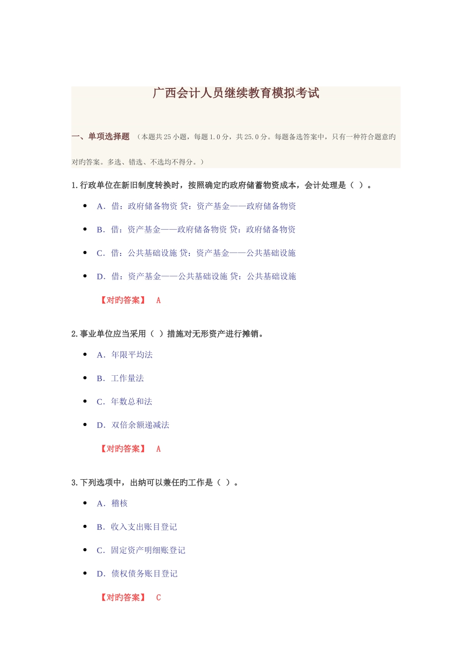 2025年会计从业人员考试模拟_第1页