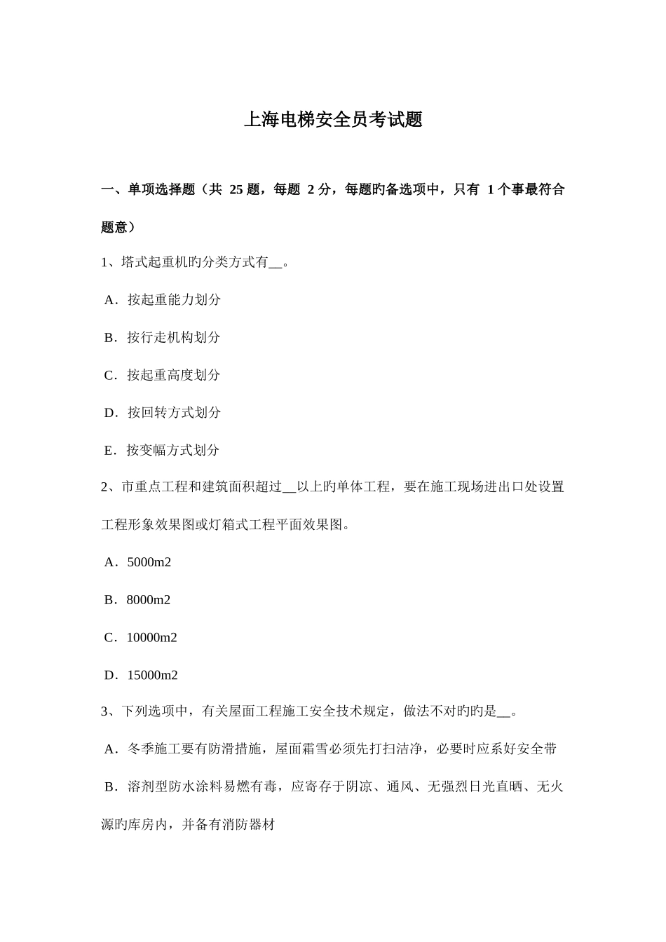 2025年上海电梯安全员考试题_第1页