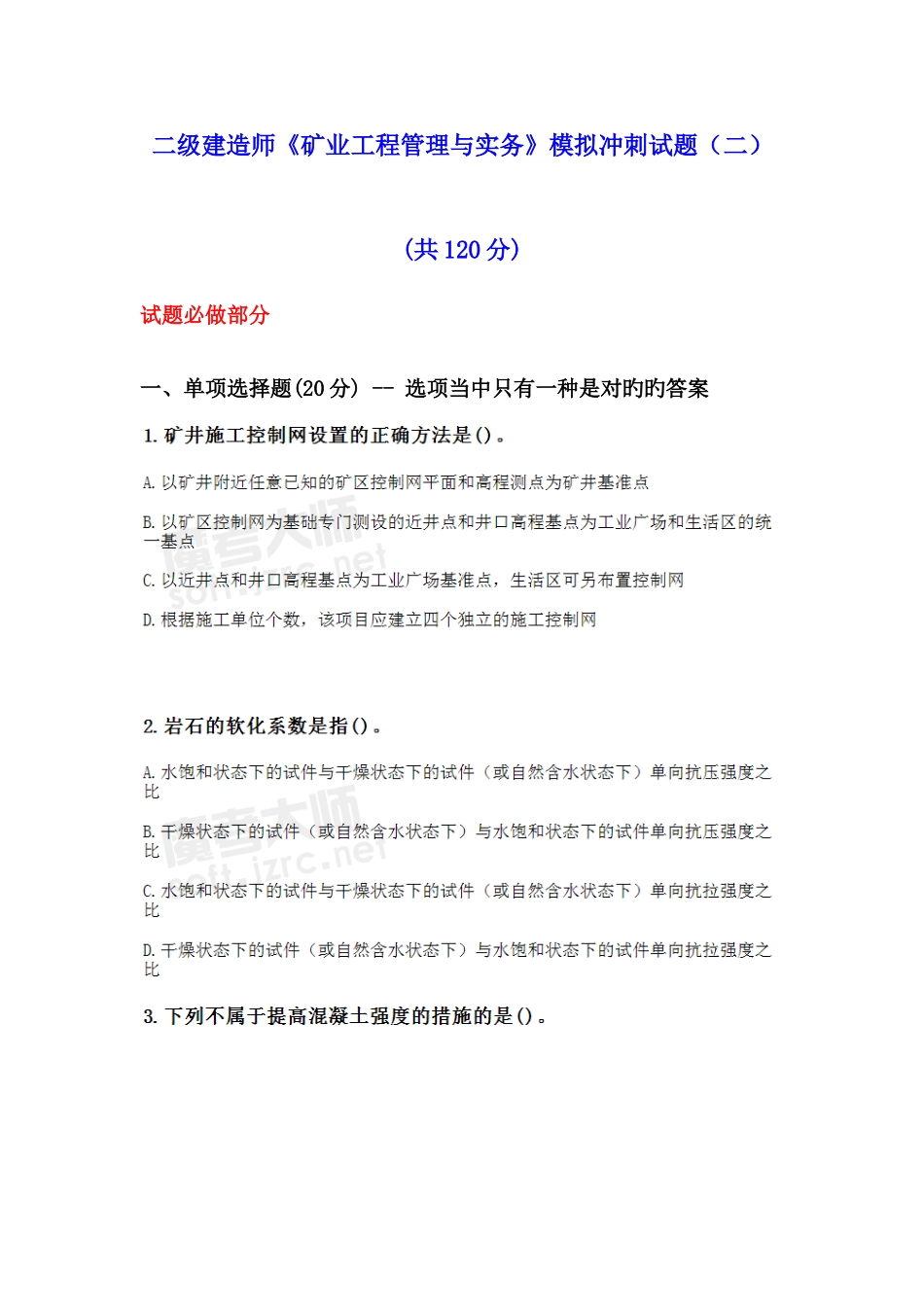 2025年二级建造师矿业工程管理与实务模拟冲刺试题_第1页