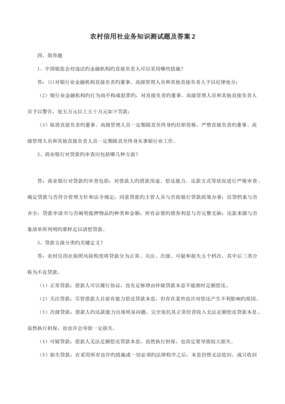 2025年农村信用社相关考试原始资料_第3页