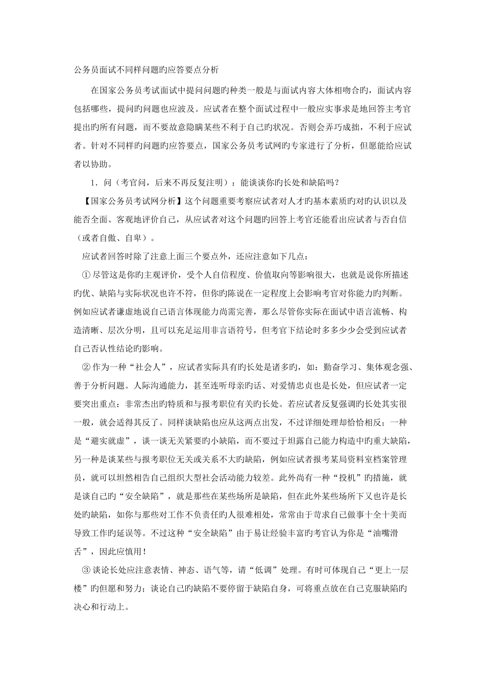 2025年公务员面试不同问题的应答要点分析_第1页
