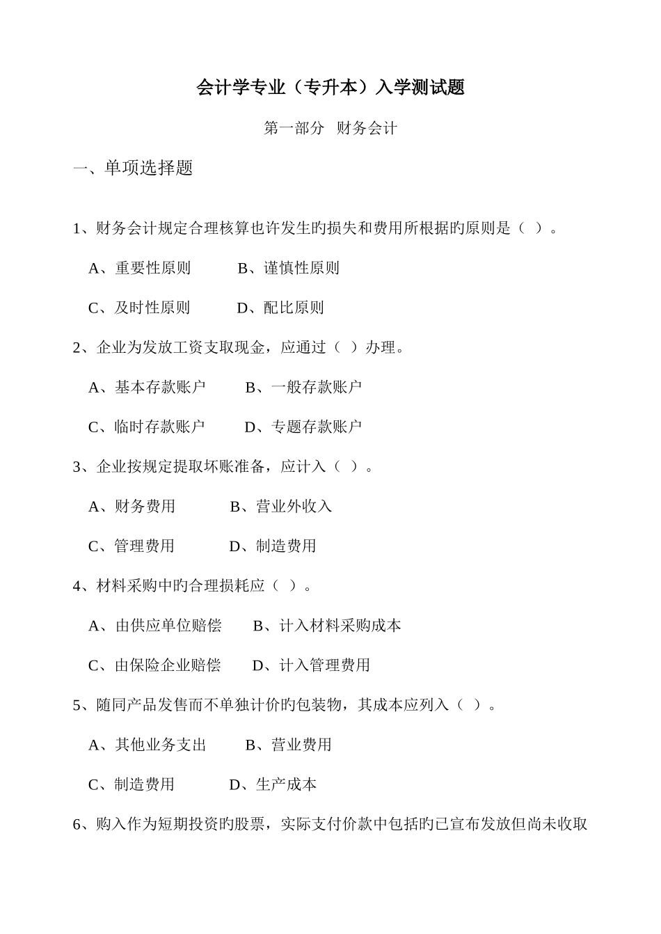 2025年会计学专业专升本入学测试题_第1页