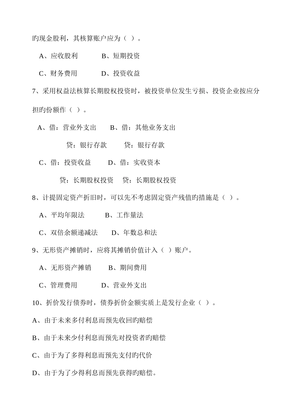 2025年会计学专业专升本入学测试题_第2页