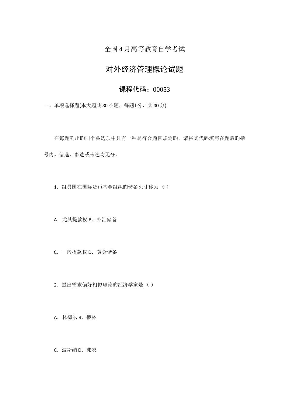 2025年全国自学考试对外经济管理概论试卷及答案_第1页
