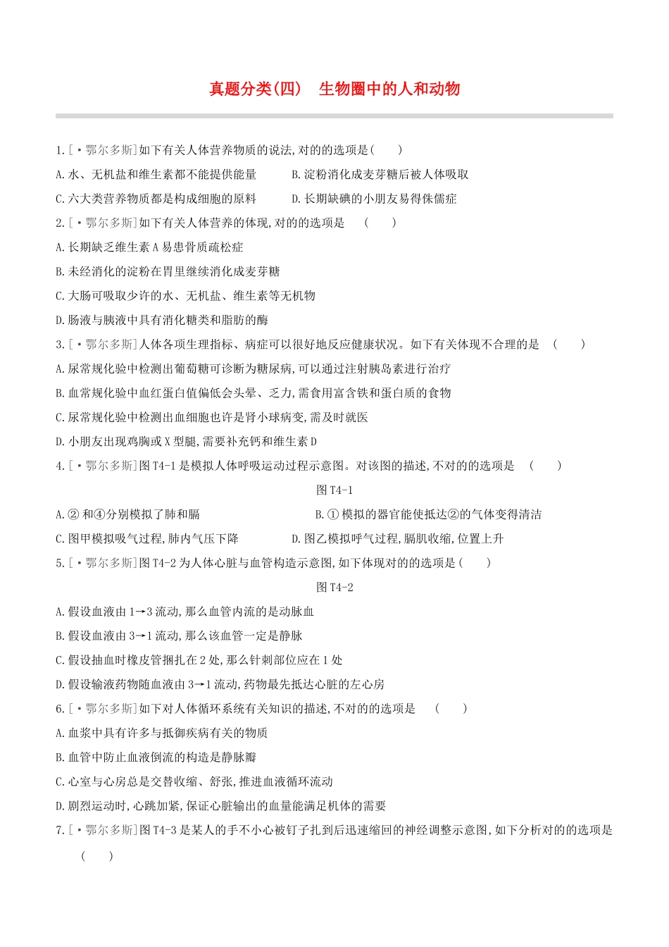 2025年鄂尔多斯专版中考生物复习方案真题分类04生物圈中的人和动物试题_第1页