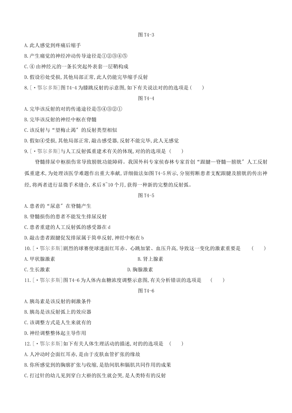 2025年鄂尔多斯专版中考生物复习方案真题分类04生物圈中的人和动物试题_第2页