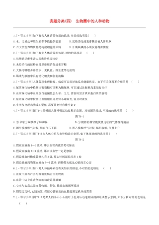 2025年鄂尔多斯专版中考生物复习方案真题分类04生物圈中的人和动物试题
