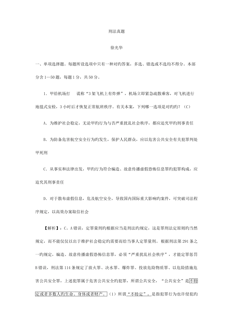 2025年刑法真题解析_第1页