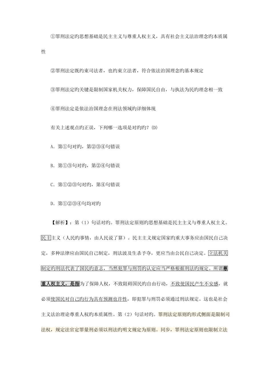 2025年刑法真题解析_第3页