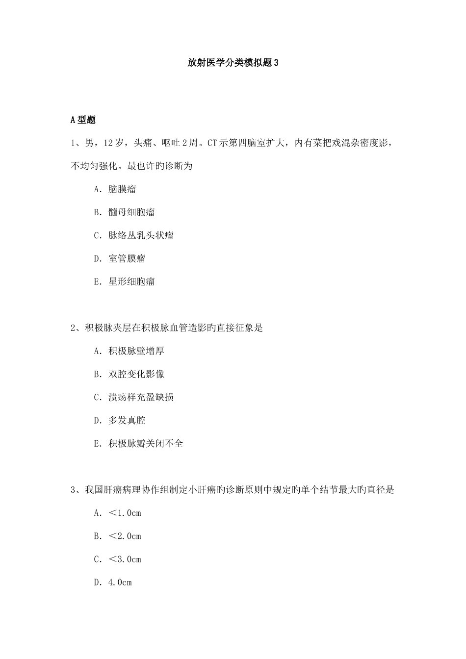 2025年医学高级职称考试模拟题放射医学副高考试试题_第1页